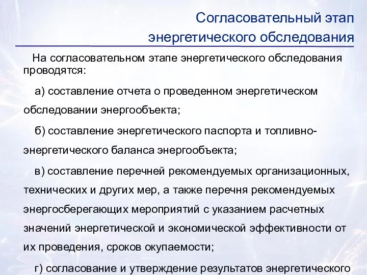 На согласовательном этапе энергетического обследования проводятся: а) составление отчета о проведенном