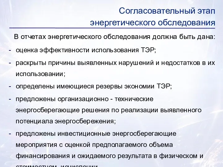 В отчетах энергетического обследования должна быть дана: оценка эффективности использования ТЭР;