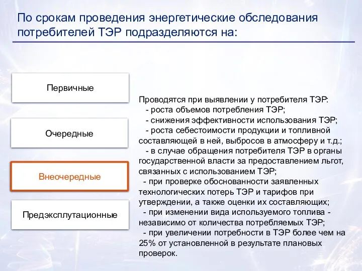 По срокам проведения энергетические обследования потребителей ТЭР подразделяются на: Внеочередные Очередные