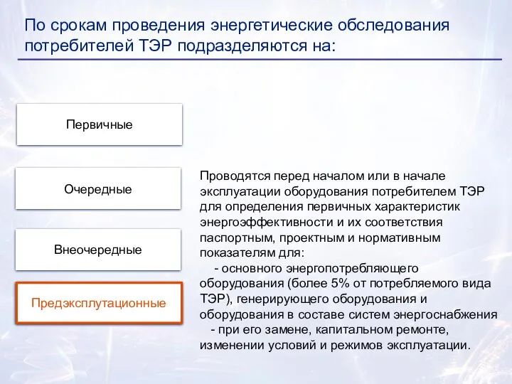 По срокам проведения энергетические обследования потребителей ТЭР подразделяются на: Внеочередные Предэксплутационные