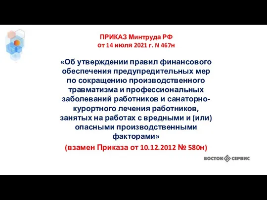 «Об утверждении правил финансового обеспечения предупредительных мер по сокращению производственного травматизма