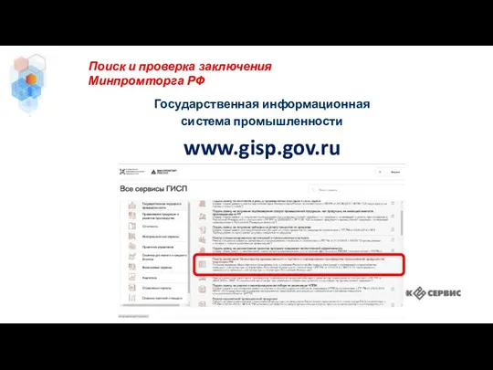 Поиск и проверка заключения Минпромторга РФ Государственная информационная система промышленности www.gisp.gov.ru