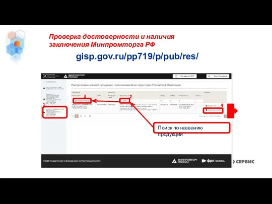 gisp.gov.ru/pp719/p/pub/res/ Проверка достоверности и наличия заключения Минпромторга РФ Поиск по названию продукции 2 3 1 4