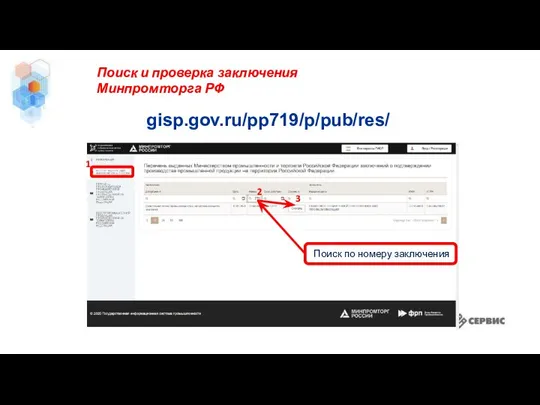 gisp.gov.ru/pp719/p/pub/res/ Поиск и проверка заключения Минпромторга РФ Поиск по номеру заключения 1 2 3