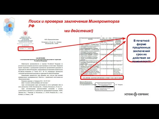 Поиск и проверка заключения Минпромторга РФ (сроки действия!) В печатной форме