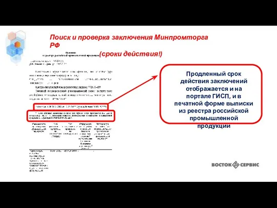 Поиск и проверка заключения Минпромторга РФ (сроки действия!) Продленный срок действия