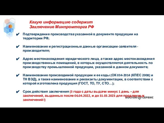 Какую информацию содержит Заключение Минпромторга РФ Подтверждение производства указанной в документе