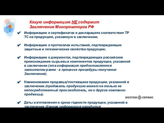Какую информацию НЕ содержит Заключение Минпромторга РФ Информацию о сертификатах и