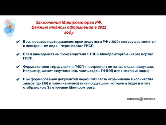 Заключения Минпромторга РФ. Важные нюансы оформления в 2022 году Весь процесс