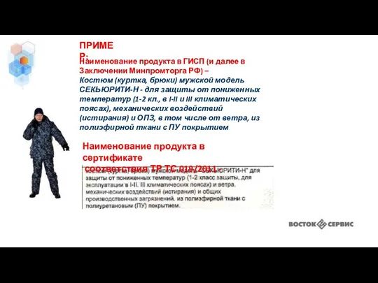 Наименование продукта в ГИСП (и далее в Заключении Минпромторга РФ) –