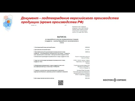 Документ – подтверждение евразийского производства продукции (кроме производства РФ)