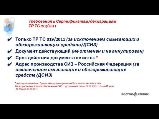 Только ТР ТС 019/2011 (за исключением смывающих и обезвреживающих средств/ДСИЗ) Документ