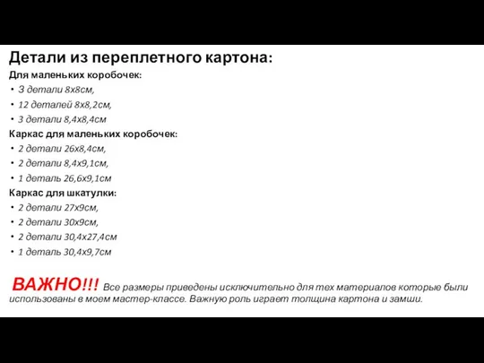 Детали из переплетного картона: Для маленьких коробочек: З детали 8х8см, 12