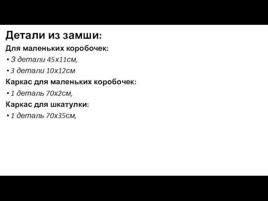 Детали из замши: Для маленьких коробочек: З детали 45х11см, 3 детали