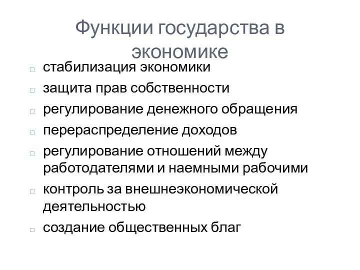 Функции государства в экономике стабилизация экономики защита прав собственности регулирование денежного