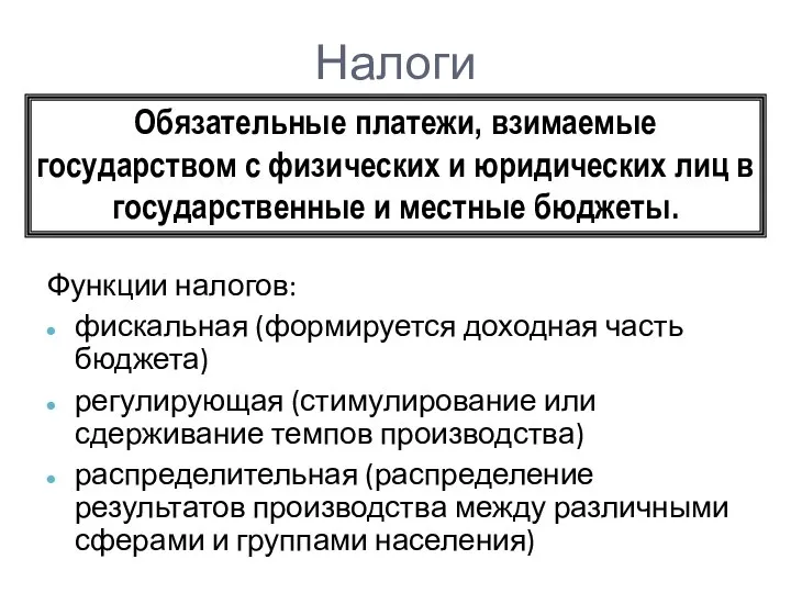 Налоги Функции налогов: фискальная (формируется доходная часть бюджета) регулирующая (стимулирование или