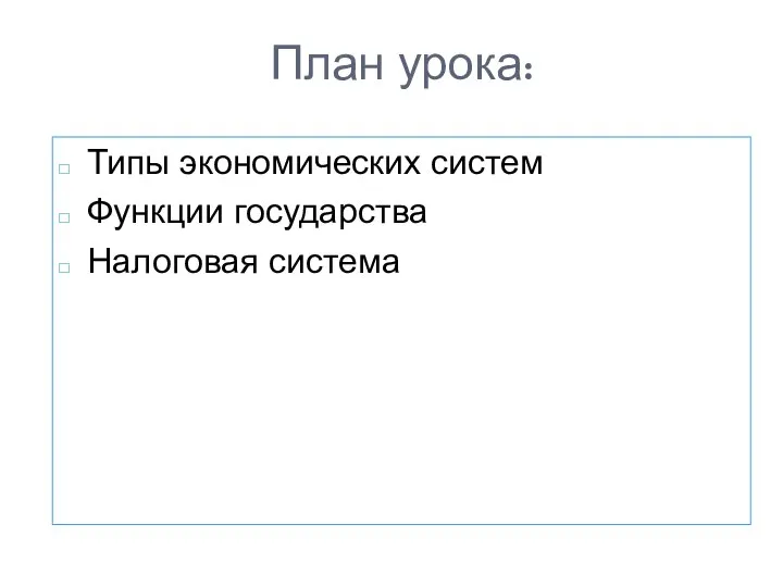 План урока: Типы экономических систем Функции государства Налоговая система