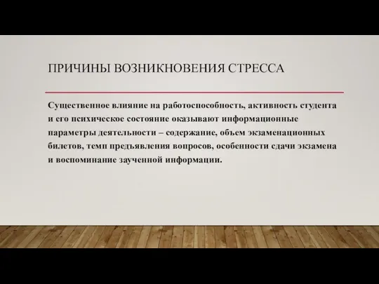 ПРИЧИНЫ ВОЗНИКНОВЕНИЯ СТРЕССА Существенное влияние на работоспособность, активность студента и его