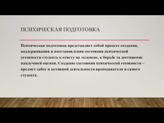 ПСИХИЧЕСКАЯ ПОДГОТОВКА Психическая подготовка представляет собой процесс создания, поддерживания и восстановления