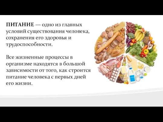 ПИТАНИЕ — одно из главных условий существования человека, сохранения его здоровья