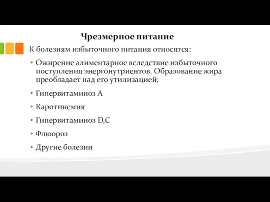 Чрезмерное питание К болезням избыточного питания относятся: Ожирение алиментарное вследствие избыточного