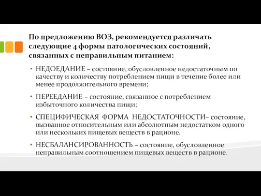 По предложению ВОЗ, рекомендуется различать следующие 4 формы патологических состояний, связанных