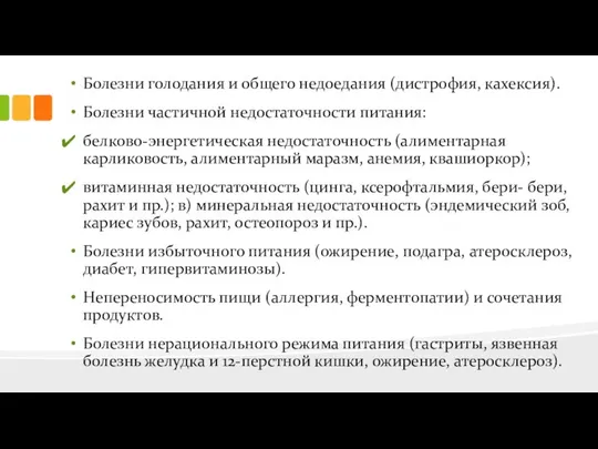 Болезни голодания и общего недоедания (дистрофия, кахексия). Болезни частичной недостаточности питания: