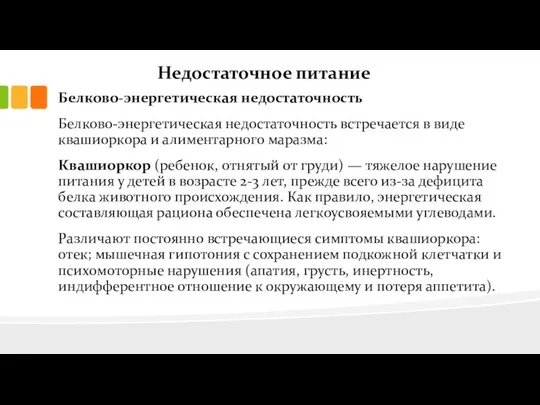 Недостаточное питание Белково-энергетическая недостаточность Белково-энергетическая недостаточность встречается в виде квашиоркора и