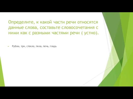 Определите, к какой части речи относятся данные слова, составьте словосочетания с