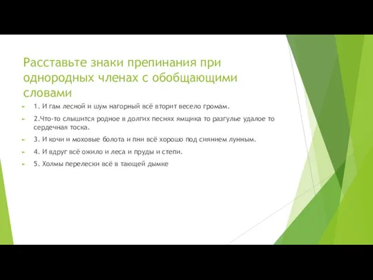 Расставьте знаки препинания при однородных членах с обобщающими словами 1. И