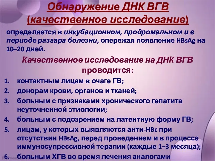 Обнаружение ДНК ВГВ (качественное исследование) определяется в инкубационном, продромальном и в