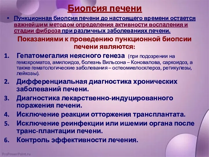 Биопсия печени Пункционная биопсия печени до настоящего времени остается важнейшим методом