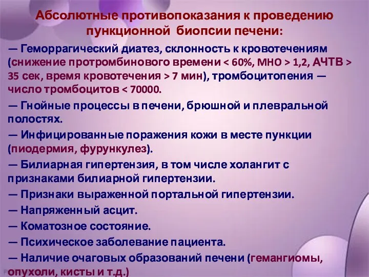 Абсолютные противопоказания к проведению пункционной биопсии печени: — Геморрагический диатез, склонность