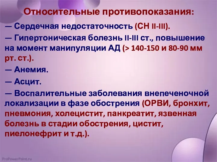 Относительные противопоказания: — Сердечная недостаточность (СН II-III). — Гипертоническая болезнь II-III