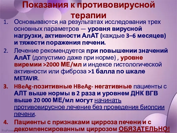 Показания к противовирусной терапии Основываются на результатах исследования трех основных параметров