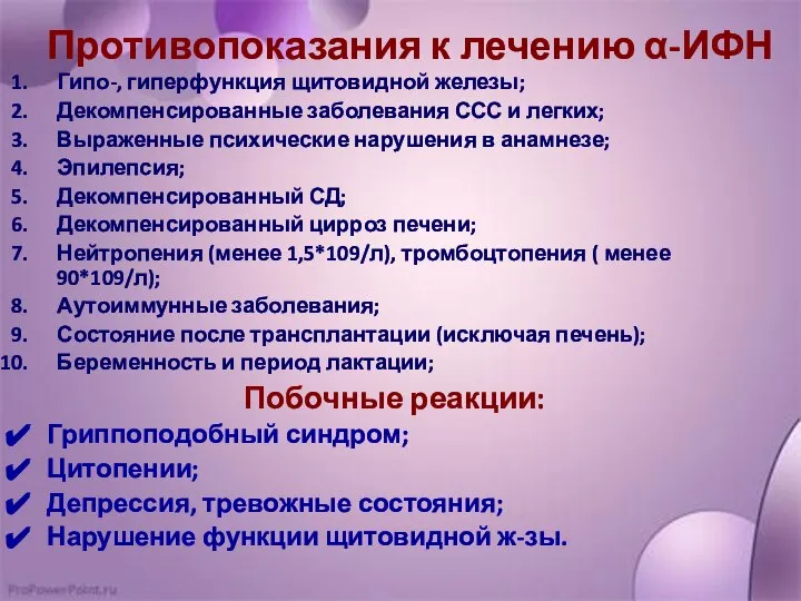 Противопоказания к лечению α-ИФН Гипо-, гиперфункция щитовидной железы; Декомпенсированные заболевания ССС