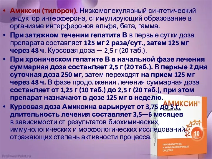 Амиксин (тилорон). Низкомолекулярный синтетический индуктор интерферона, стимулирующий образование в организме интерферонов