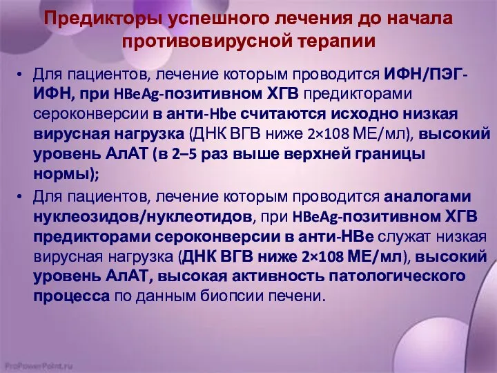 Предикторы успешного лечения до начала противовирусной терапии Для пациентов, лечение которым