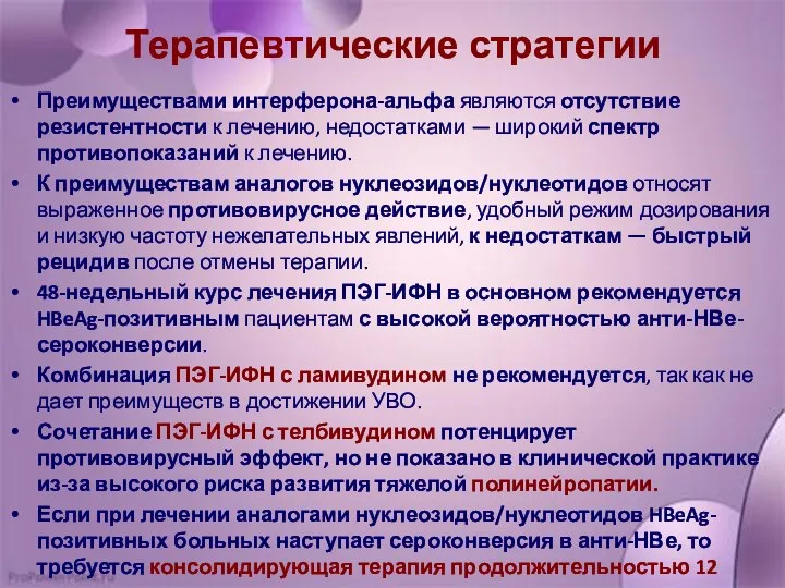 Терапевтические стратегии Преимуществами интерферона-альфа являются отсутствие резистентности к лечению, недостатками —