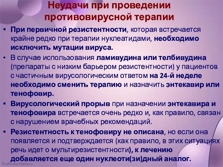 Неудачи при проведении противовирусной терапии При первичной резистентности, которая встречается крайне