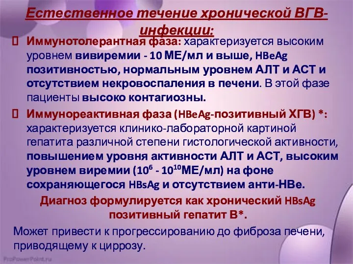 Естественное течение хронической ВГВ-инфекции: Иммунотолерантная фаза: характеризуется высоким уровнем вивиремии -