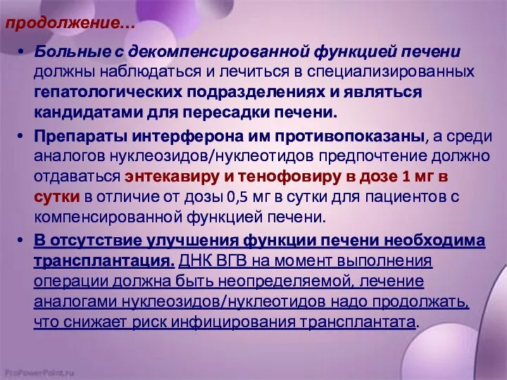 продолжение… Больные с декомпенсированной функцией печени должны наблюдаться и лечиться в