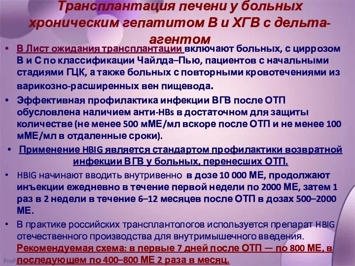 Трансплантация печени у больных хроническим гепатитом В и ХГВ с дельта-агентом