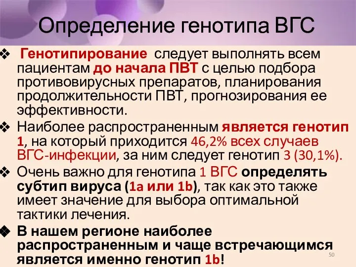 Определение генотипа ВГС Генотипирование следует выполнять всем пациентам до начала ПВТ