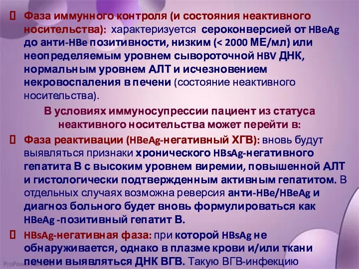 Фаза иммунного контроля (и состояния неактивного носительства): характеризуется сероконверсией от HBeAg