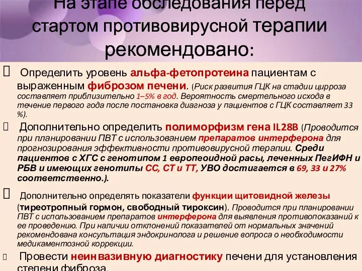 На этапе обследования перед стартом противовирусной терапии рекомендовано: Определить уровень альфа-фетопротеина