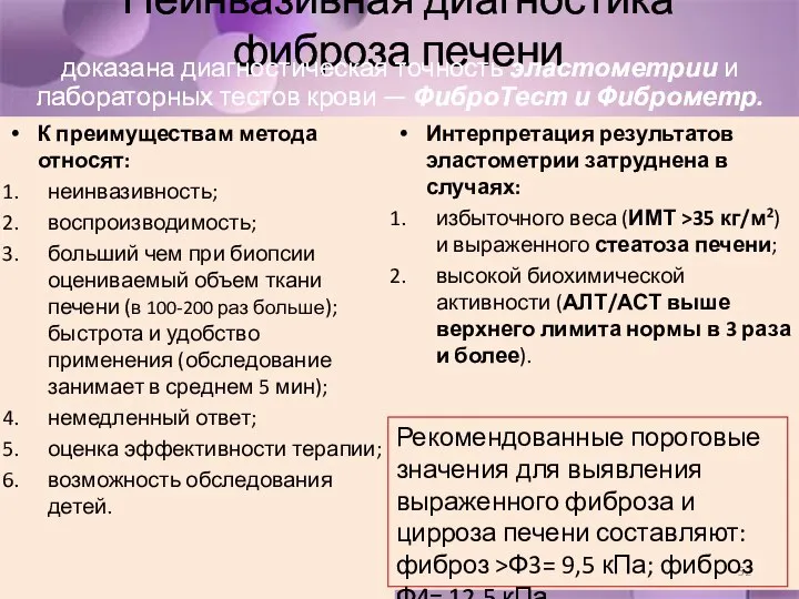 Неинвазивная диагностика фиброза печени К преимуществам метода относят: неинвазивность; воспроизводимость; больший