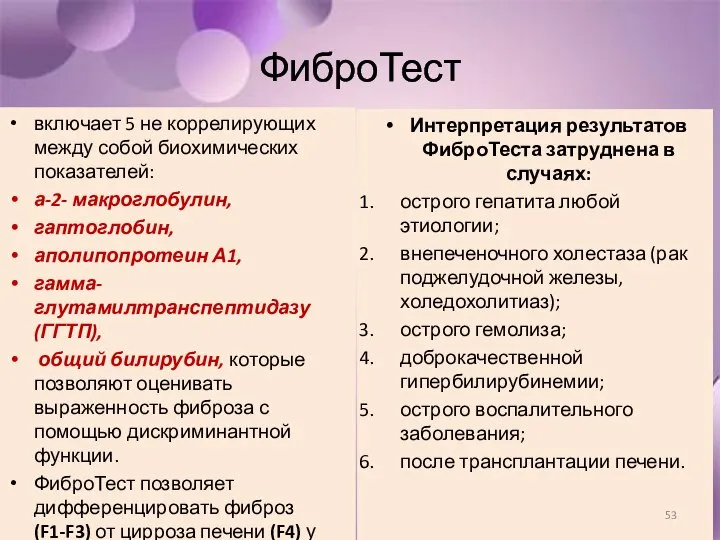 ФиброТест включает 5 не коррелирующих между собой биохимических показателей: а-2- макроглобулин,