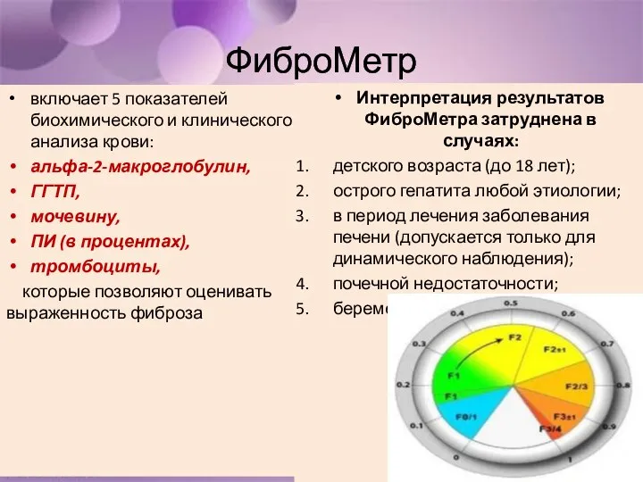 ФиброМетр включает 5 показателей биохимического и клинического анализа крови: альфа-2-макроглобулин, ГГТП,