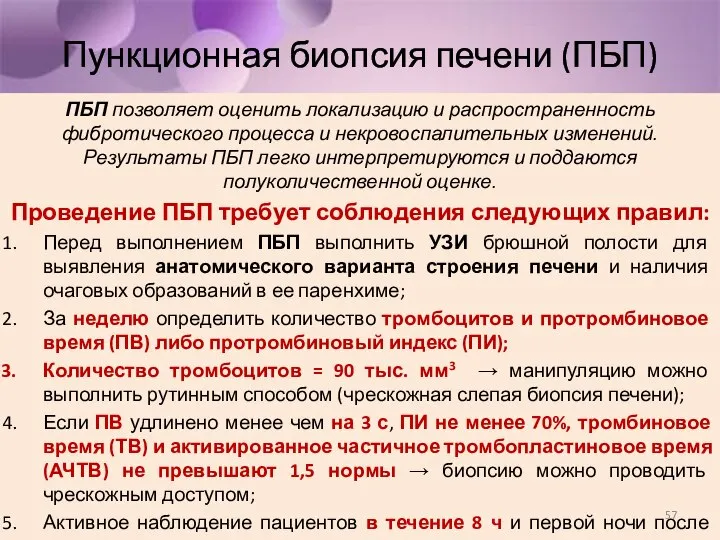 Пункционная биопсия печени (ПБП) ПБП позволяет оценить локализацию и распространенность фибротического